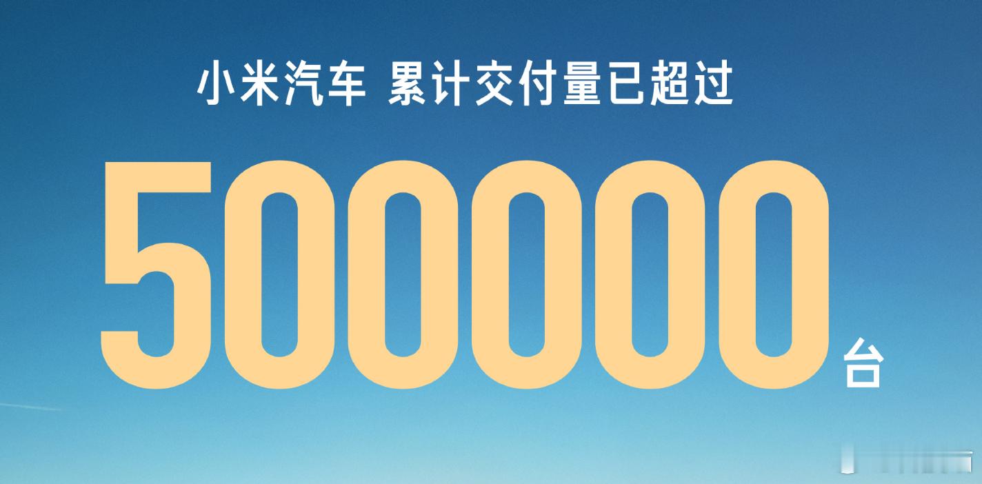 小米汽车：累计交付已超过50万台。2025年的交付量已超过了年初设定全年目标：3