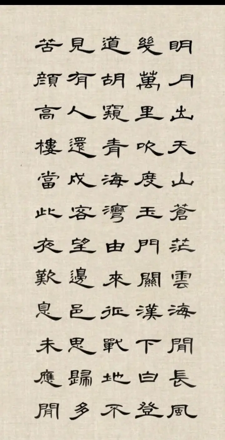 《关山月》唐·李白 明月出天山，苍茫云海间。长风几万里，吹度玉门关。汉...