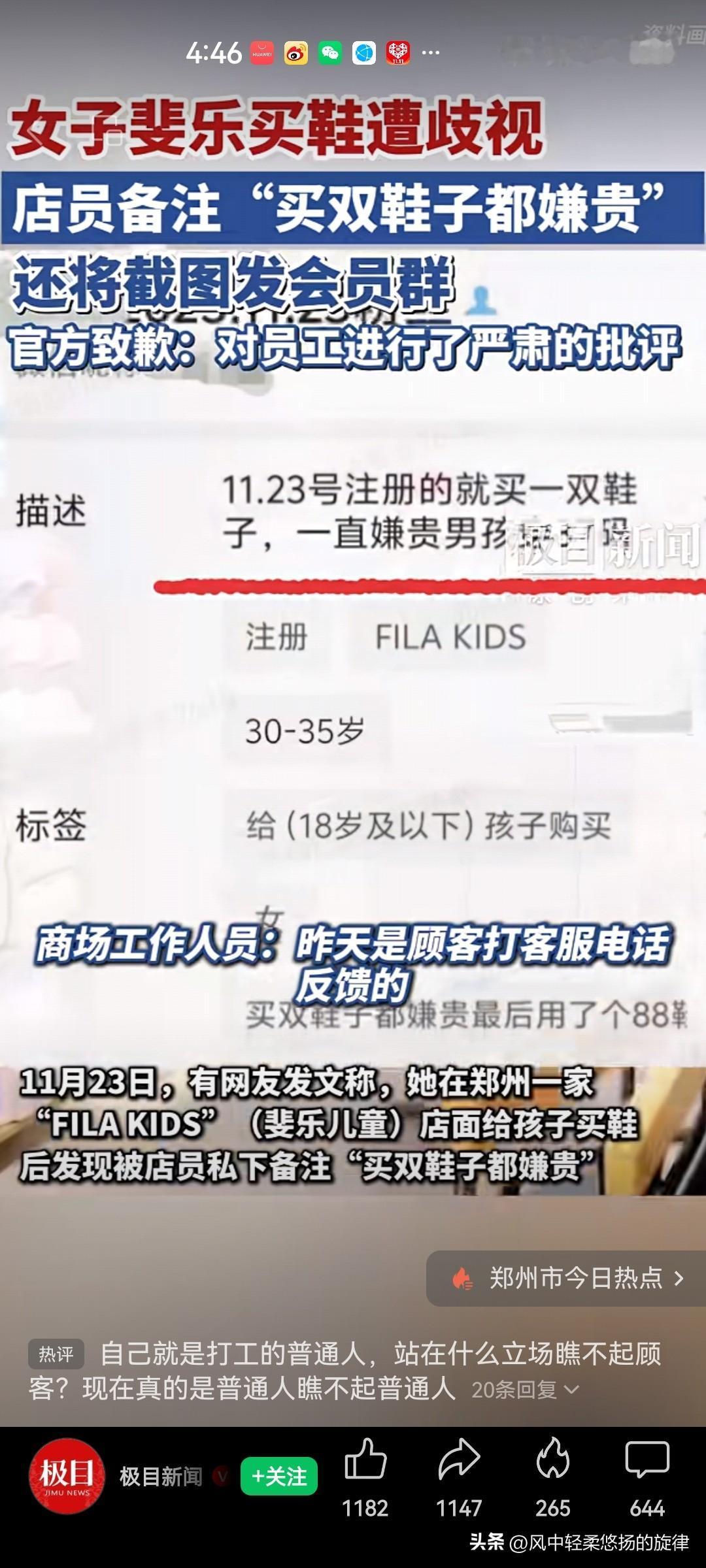 郑州妈妈买斐乐鞋，被店员私下备注“买双鞋都嫌贵”？店方火速致歉，消费者权益该如何