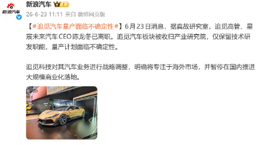 追觅汽车量产面临不确定性 划重点：CEO离职，暂停落地追觅汽车量产计划遇重大变数
