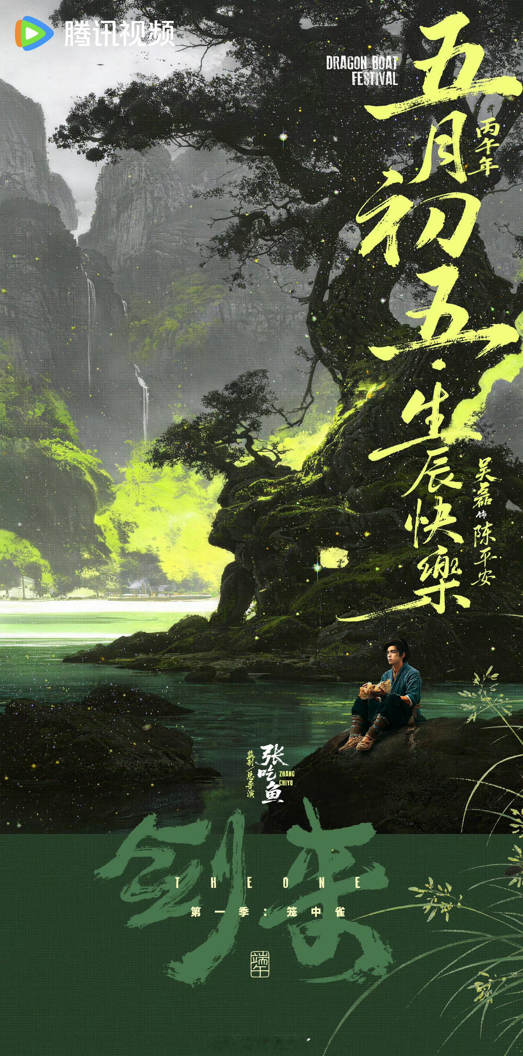陈平安五月初五生辰快乐吴磊《剑来》陈平安生辰海报，国风意境拉满，青绿、苍蓝、鎏金