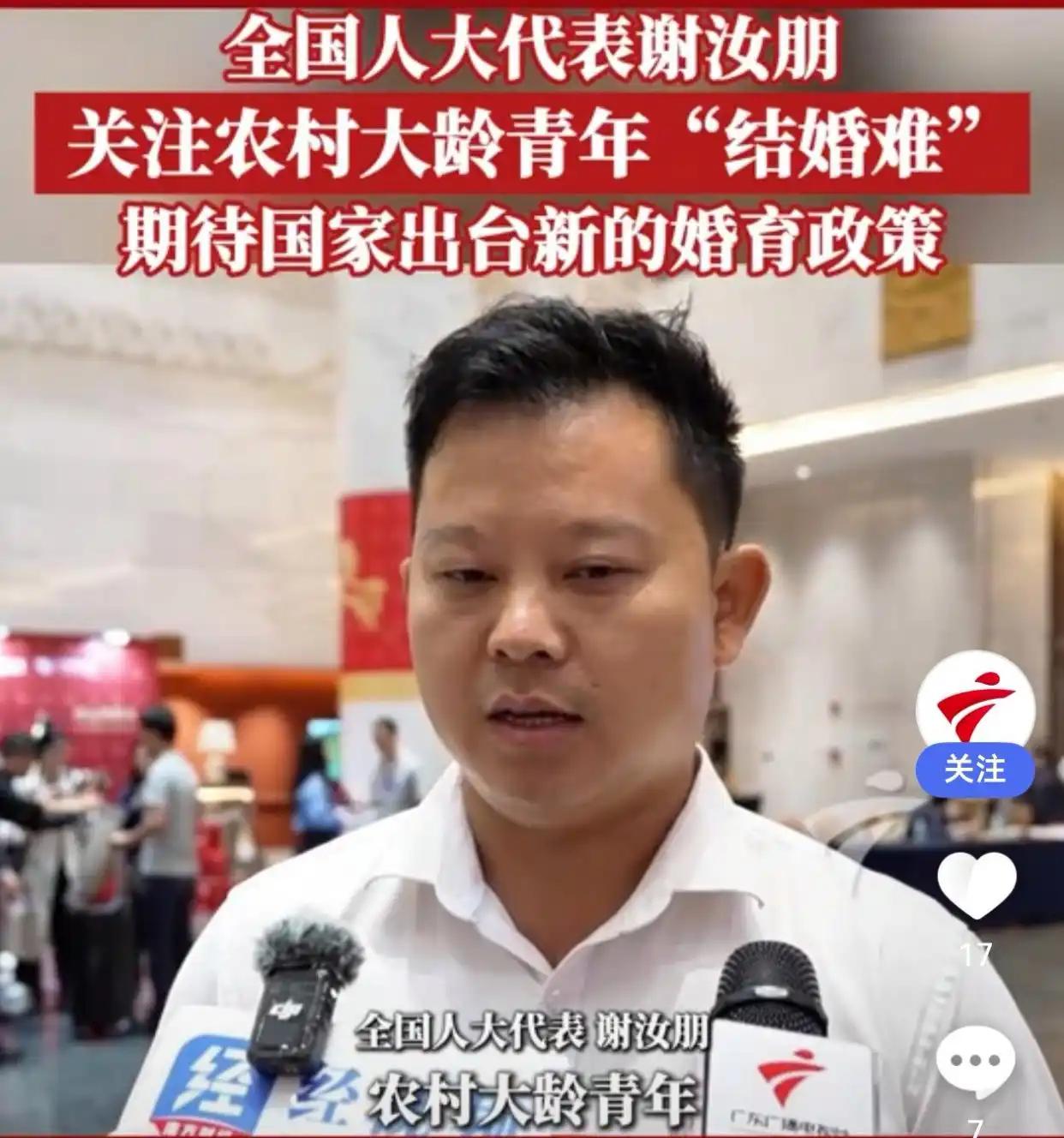 人大代表谢汝朋关注「农村大龄青年结婚难」，有哪些解决办法？
“今年上会，我最想替