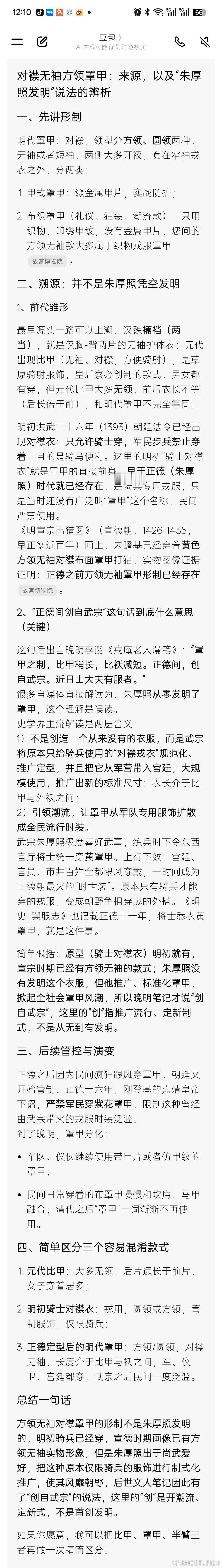 【关于明朝的对襟无袖方领罩甲】对襟无袖方领罩甲：来源，以及“朱厚照发明”说法的辨