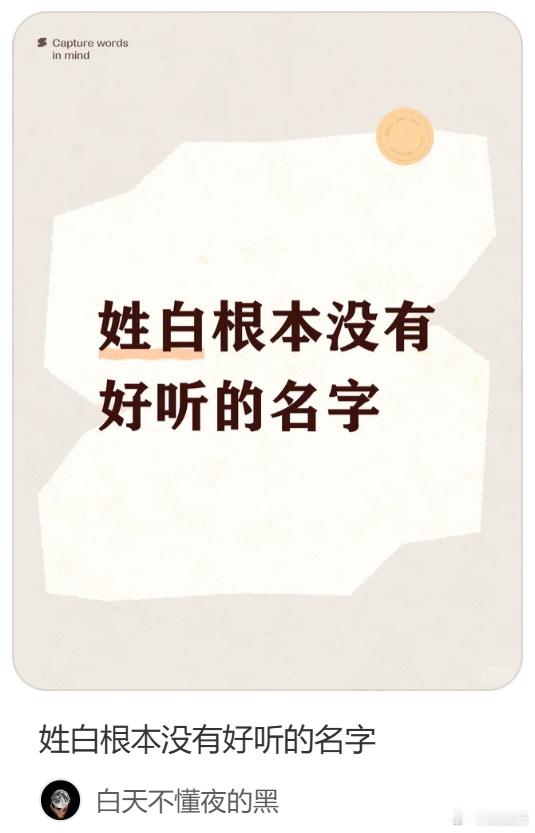 姓白取不出好听的名字？我不信，你们能取出个好听的么 
