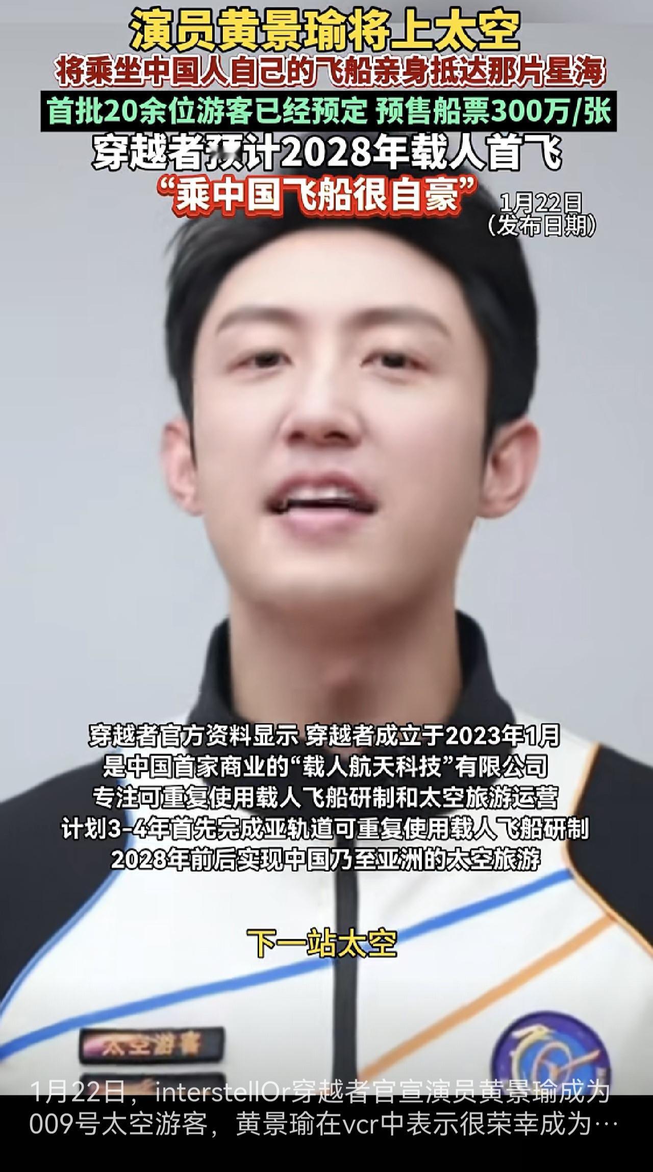 黄景瑜要玩出太空了，他官宣自己成为一名太空游客，计划2028年前后上太空。

不