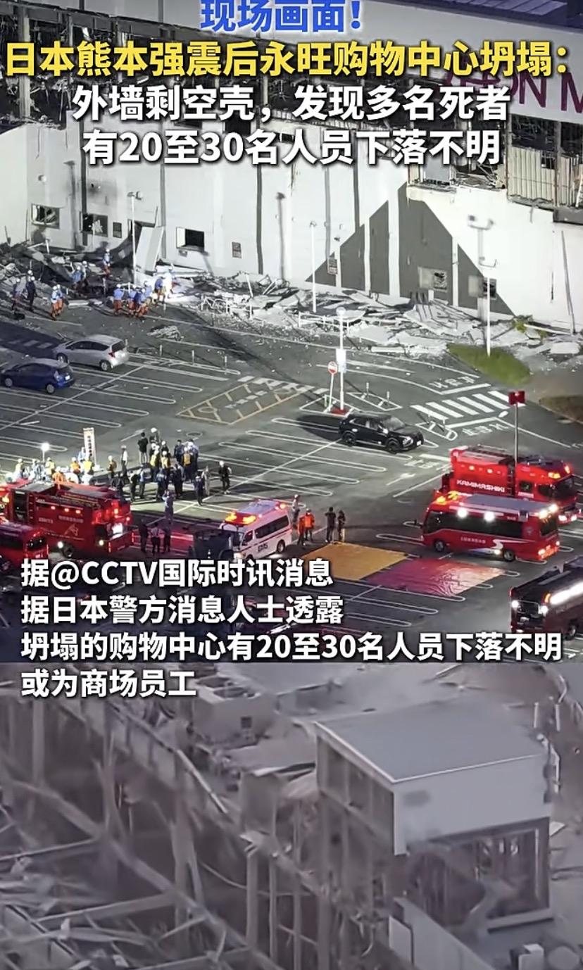 永旺梦乐城爆炸坍塌
7月28日16:27，日本熊本县发生7.1级浅源强震，震源深
