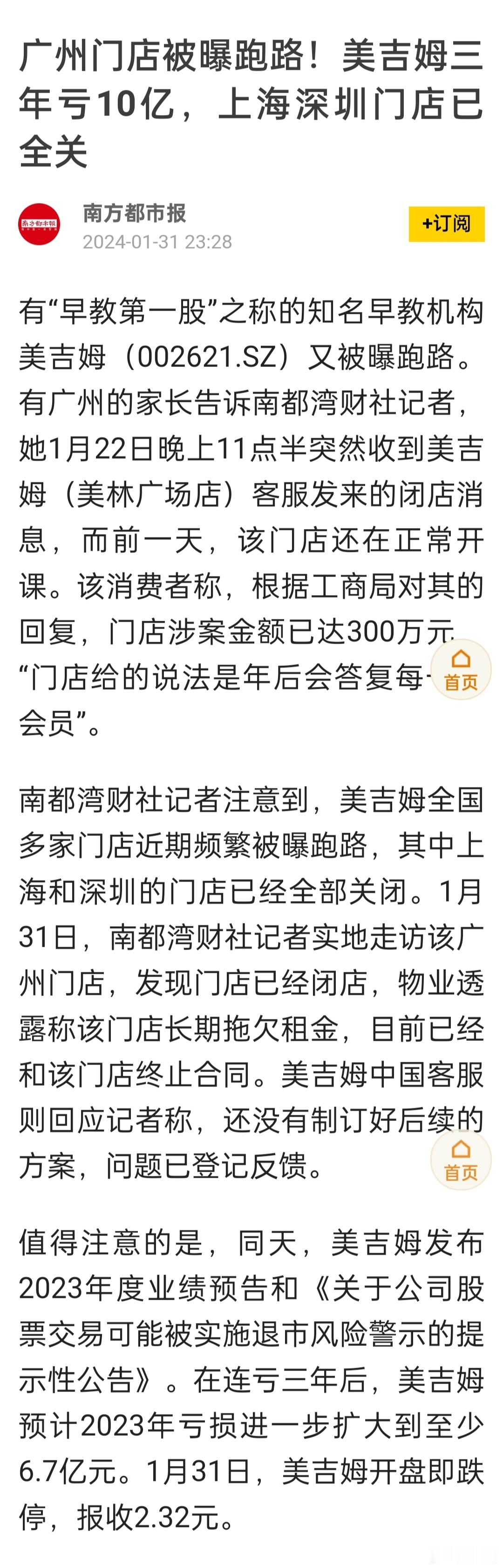 美吉姆三年亏10亿，上海深圳门店已全关。早教机构美吉姆多地门店被爆跑路。 ​​​