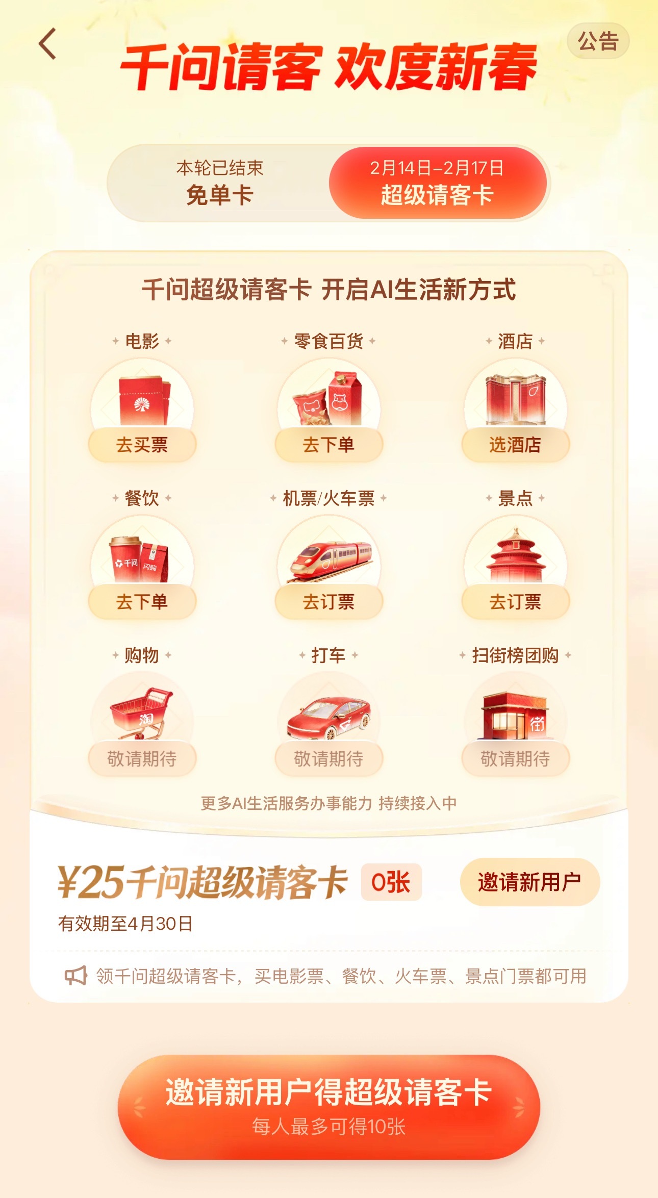 千问超级请客卡集卡仅剩一天超级免单卡今天最后一天领取了，一人10张，相当于千问请