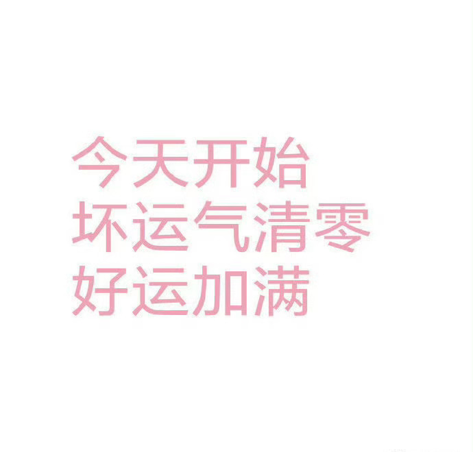 从今天开始你的好运开始加持，坏事清零。 