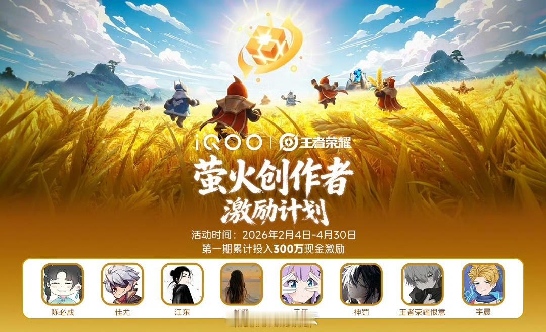 iQOO携手《王者荣耀》发起行业首个面向王者荣萤火计划主播与创作者的激励计划。为