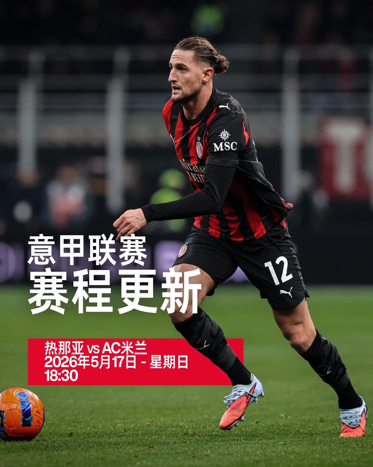 我们客场对阵热那亚的开球时间已确认🗓️