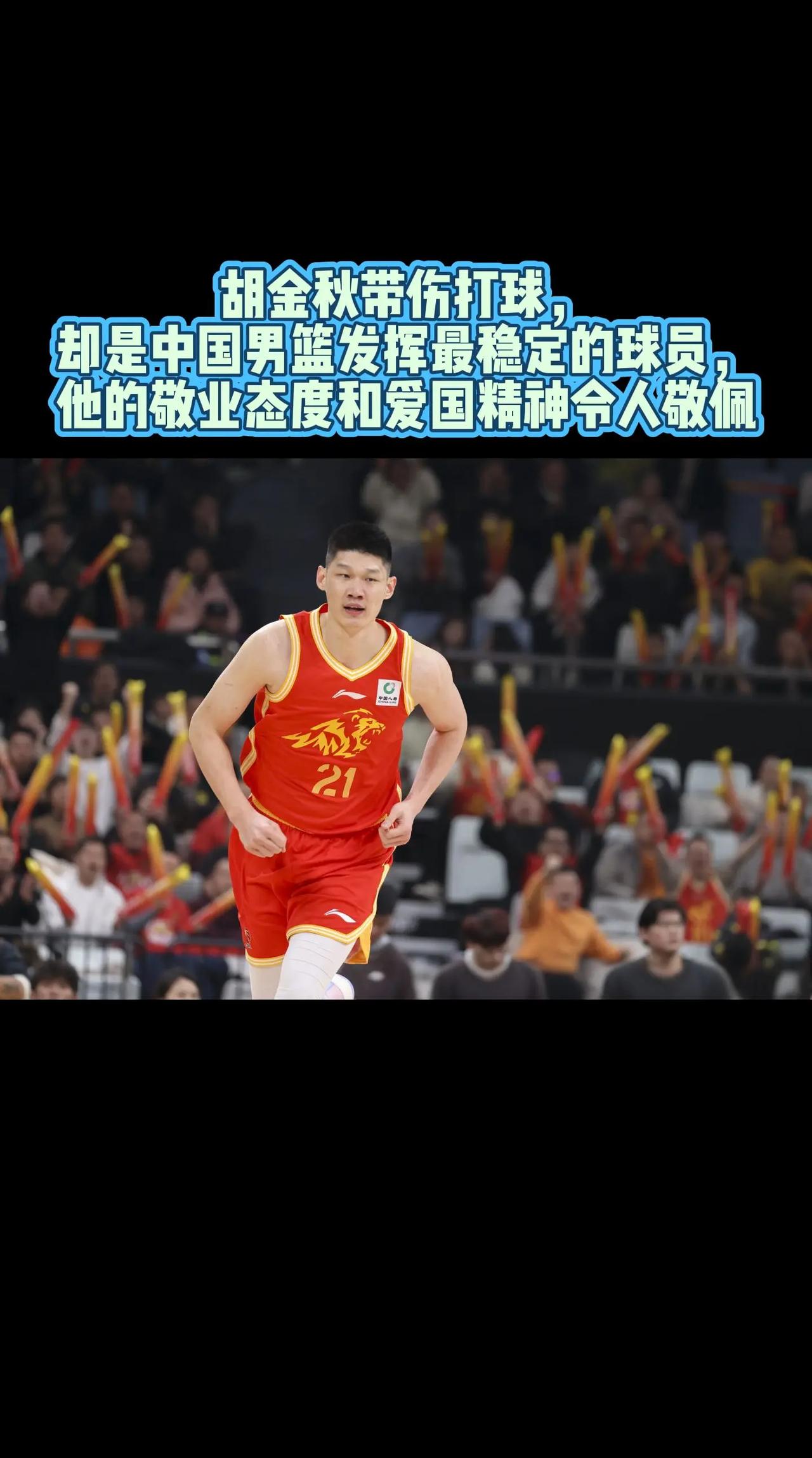 胡金秋就是男篮的劳模，带伤打比赛，却是中国男篮发挥最稳定的球员。