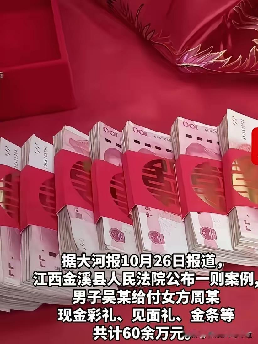 太震惊了！

江西一男子订婚花了60万，与女方共同生活4天后方，遭女方悔婚。法院