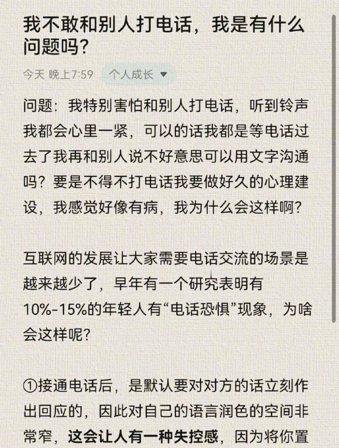 #电话恐惧症的根源#电话恐惧症的根源不是电话，找到自己可以接受的人际交往方式，才