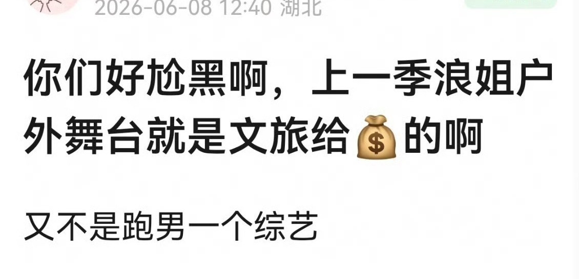 明明《浪姐》户外舞台也收了钱的，为什么大家只审判《跑男》这档综艺？跑男录制结束离