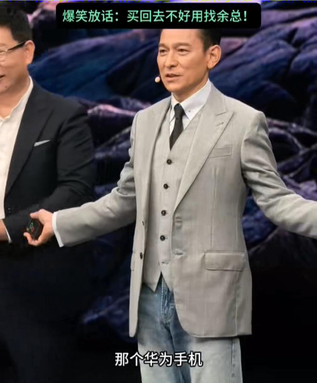 65岁的刘德华，在华为发布会上一句“不好用找余总”，把科技发布会变成了脱口秀。
