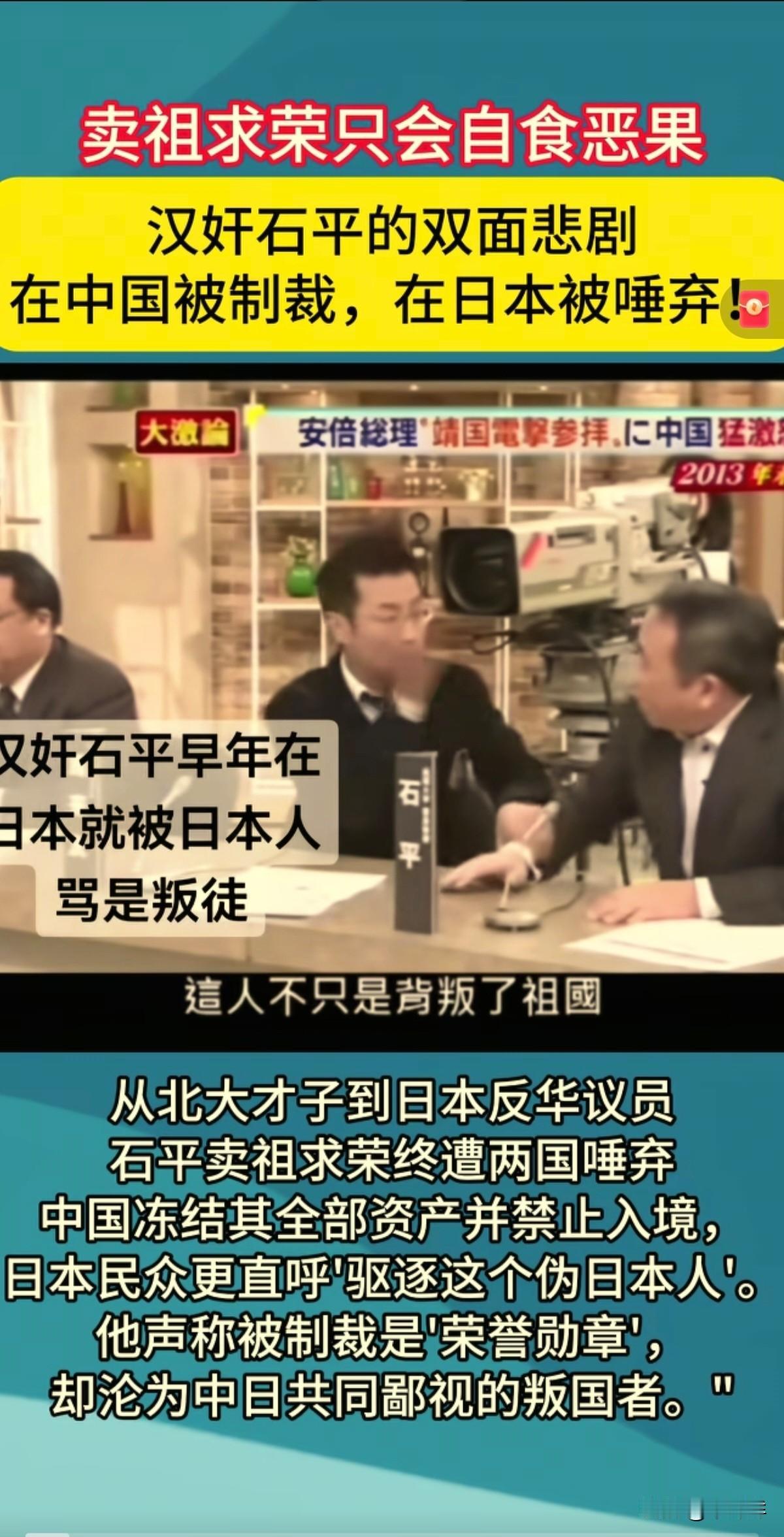 30年来公认的第一大汉奸“石平”，中国人嫌弃，日本人看不起。

在日本某电视节目
