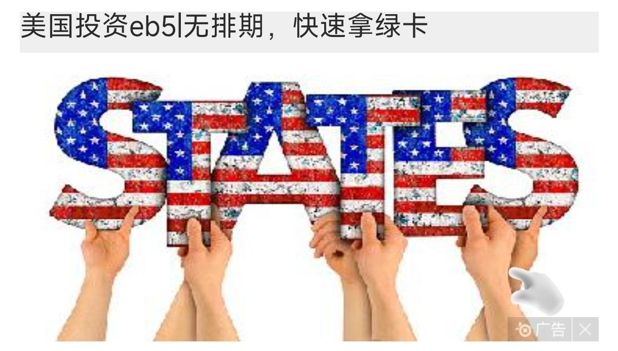 我注意到，现在媒体还有广告“快速拿美国绿卡”，而巧不巧的，广告嵌在一个美国物价高