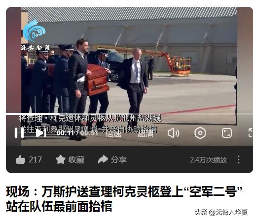 副总统万斯亲自扶灵抬棺，这待遇可以啊。[狗头]
