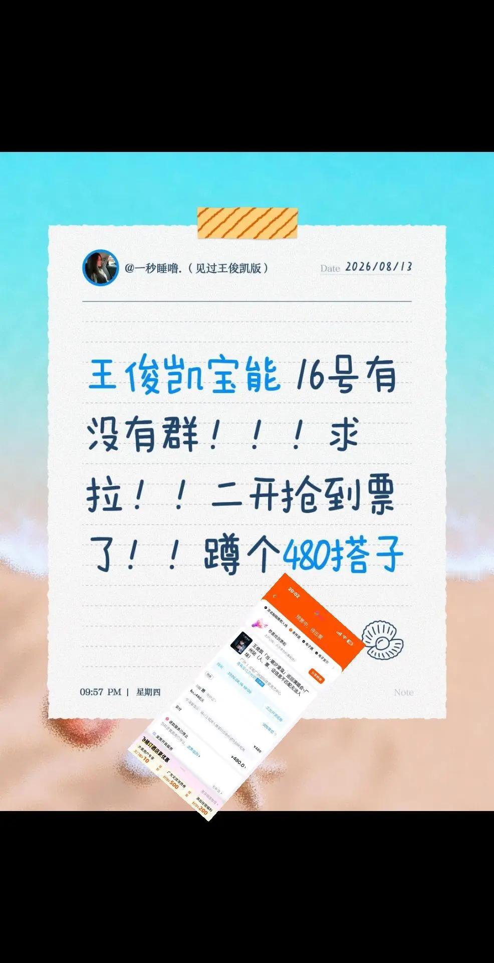 蹲！王俊凯宝能 16号有没有群！！！求拉！！二开抢到票了！！蹲个480搭子王俊凯