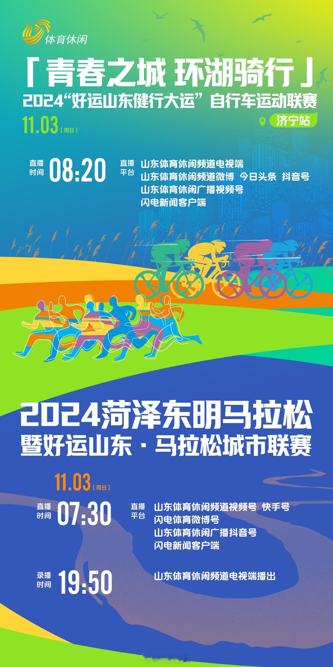 本周末，山东自行车+东明马拉松，看直播！ ​​​