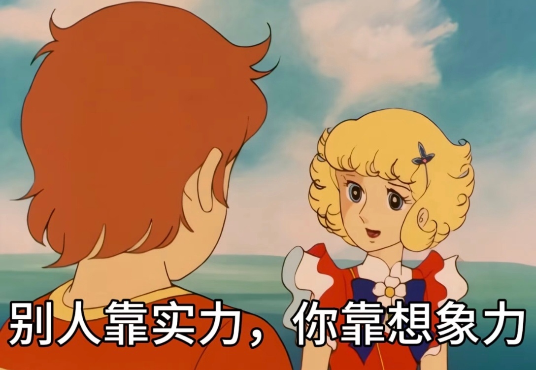 什么真心？我不相信网上隔空喊话求合作的真心。我只相信凌晨两点还在等出发图的粉丝真