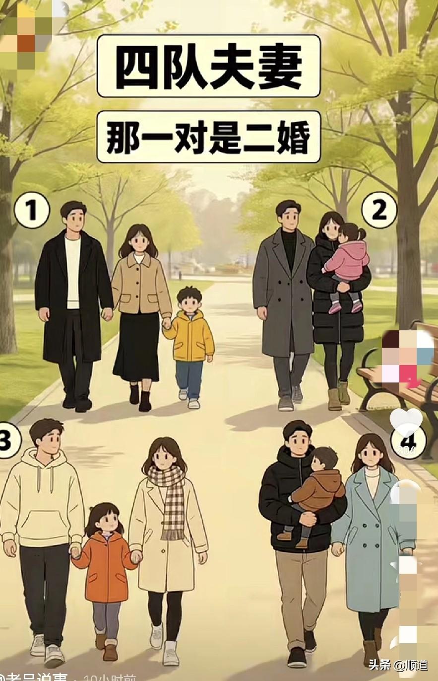 哈哈，看到的，让猜一下四对夫妻哪一对是二婚。
我猜第三对是二婚，因为两个大人手里