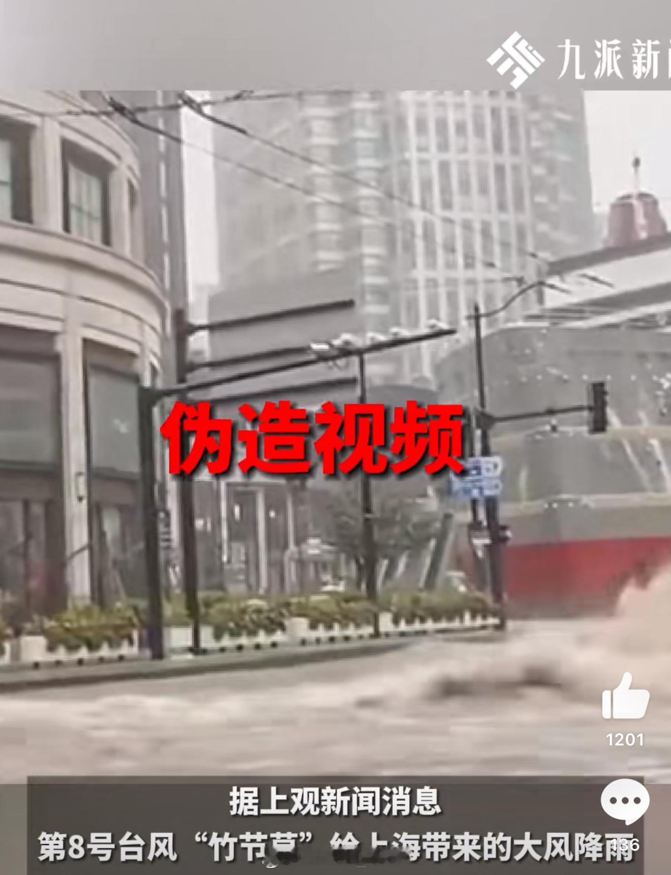 上海LV大船被淹视频系伪造真的太离谱啦[怒][怒][怒][怒]这都要伪造嘛[怒]