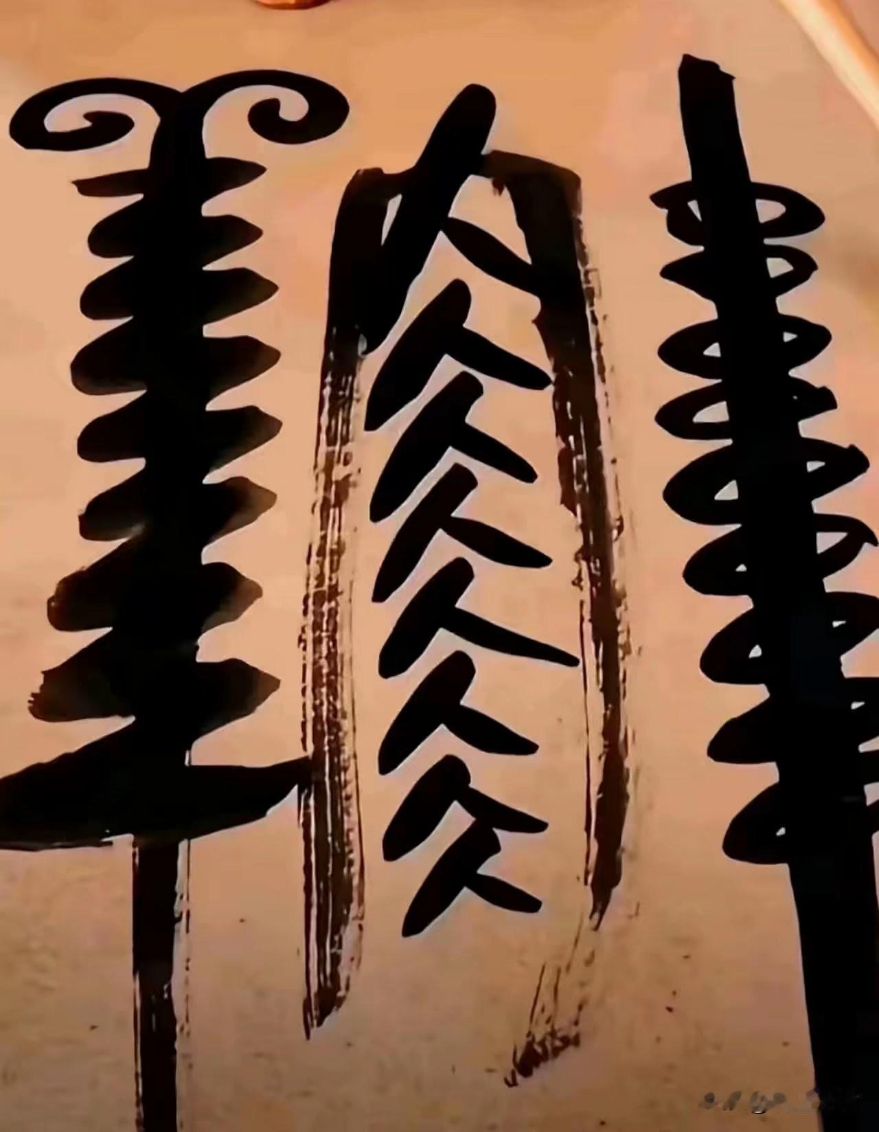 字不像字，画不像画，这就是介于字画之间的创意之作！
