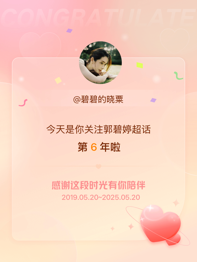 郭碧婷[超话]今天是我关注超话的第6年，希望能继续伴你一路前行～ ​​​