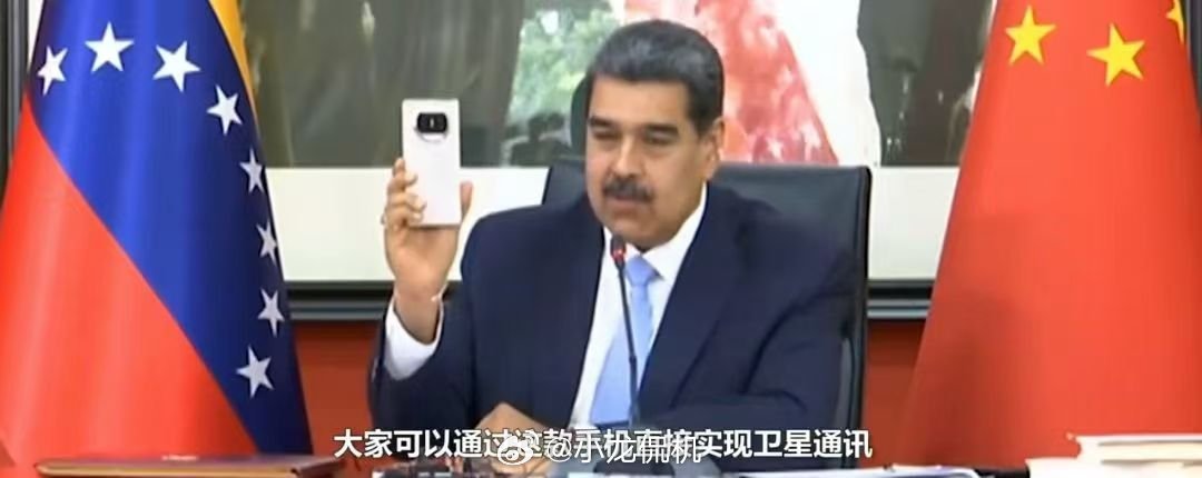 委内瑞拉总统马杜罗最近在新闻发布会上，直接化身华为“野生代言人”。他拿着华为折叠