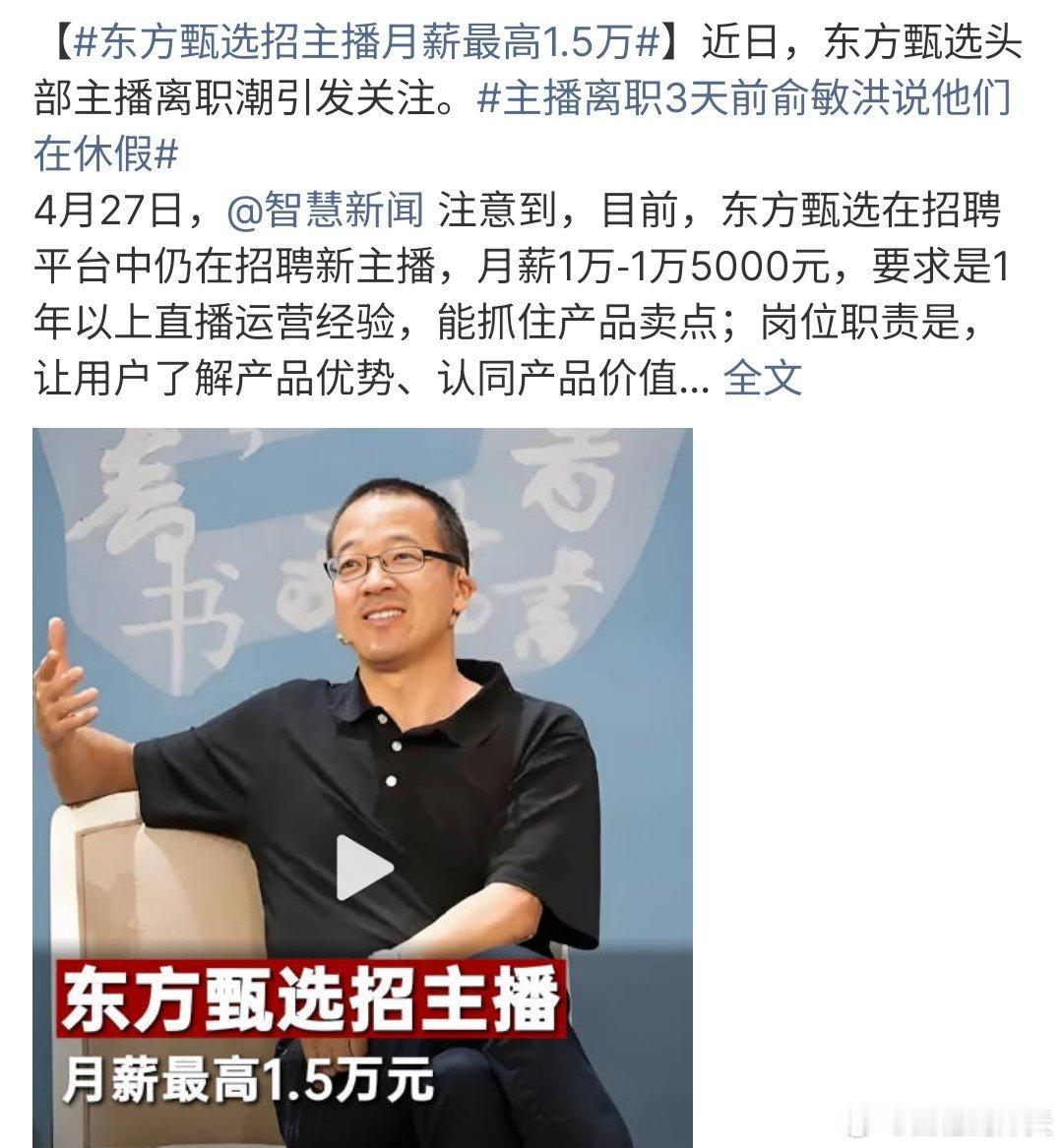 东方甄选招主播月薪最高1.5万东方甄选招主播月薪最高1.5万，相比之下，新人进入