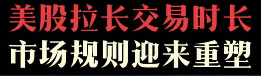 阳谋，延长交易时间，美股23小时交易，吸引世界资本，A股跟不跟？即使投机操作也没