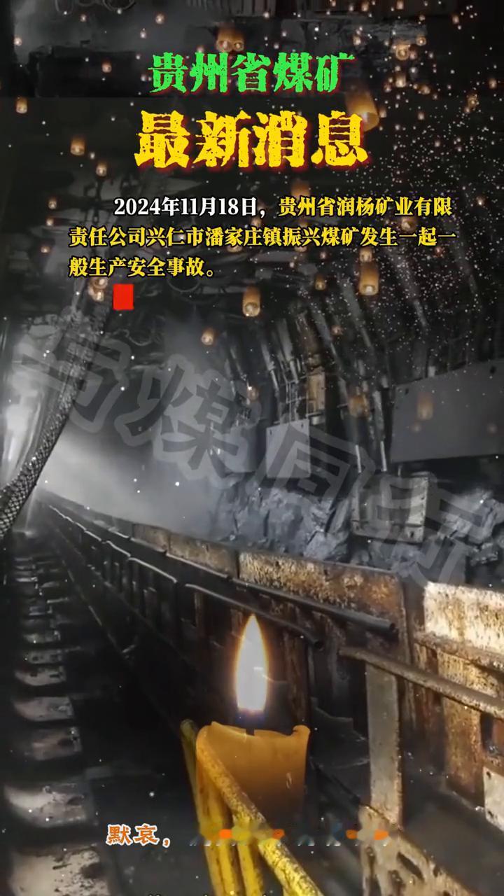 贵州润杨矿业潘家庄镇振兴煤矿发生顶板事故。
2024-11-18，贵州省煤矿最新