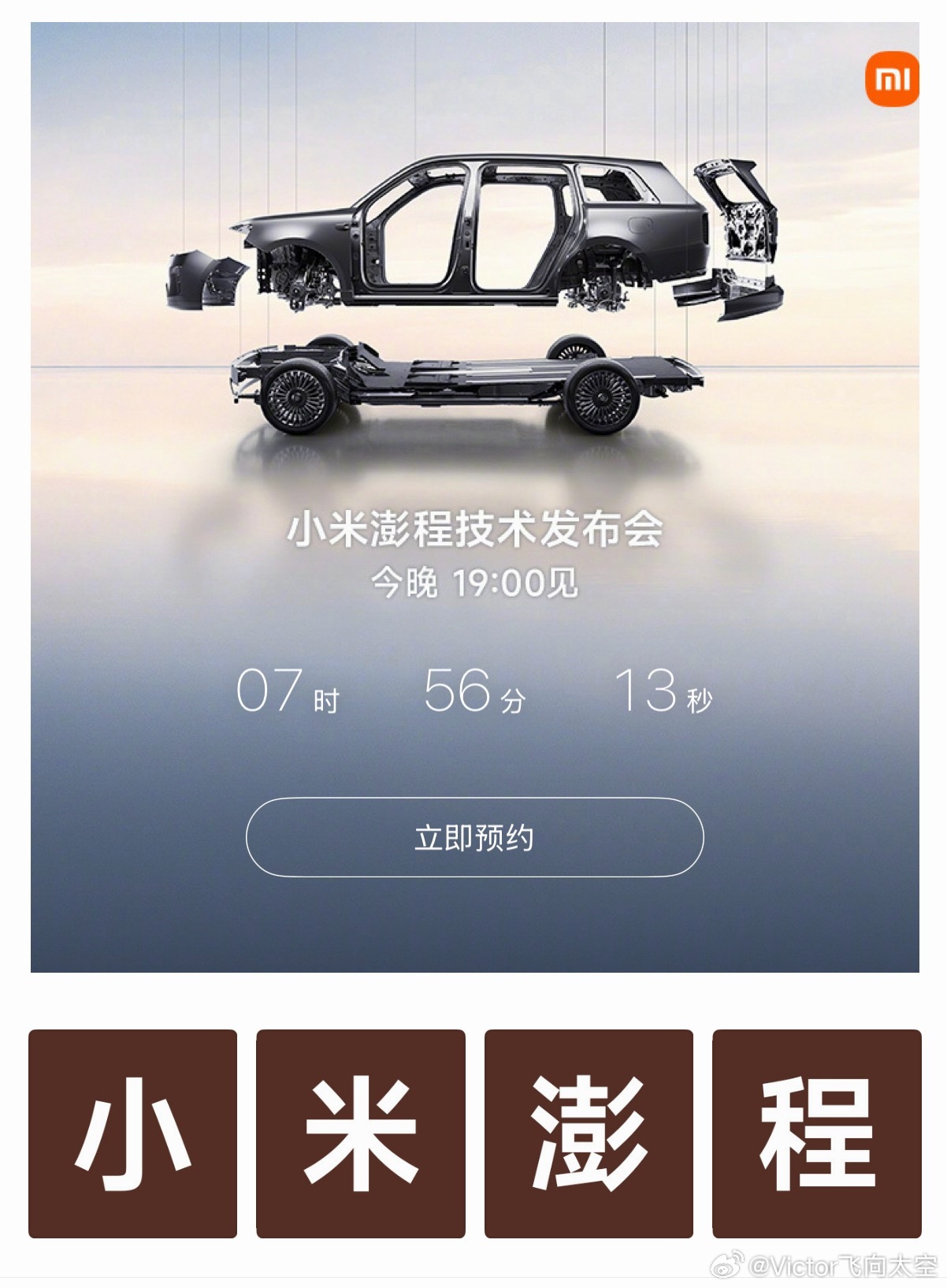 今晚见！！！小米澎程技术发布会今晚见雷军