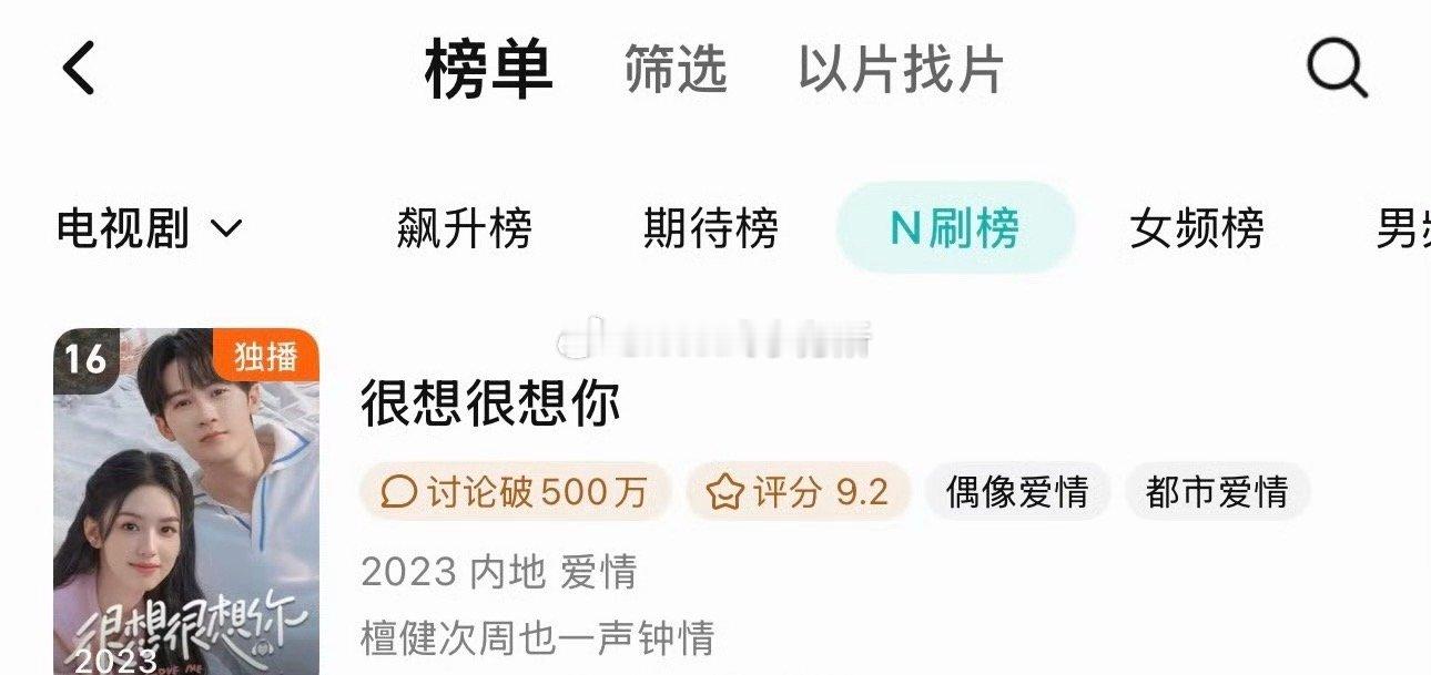 檀健次 周也《很想很想你》又上了腾讯N刷榜了，现偶方面也很长尾 
