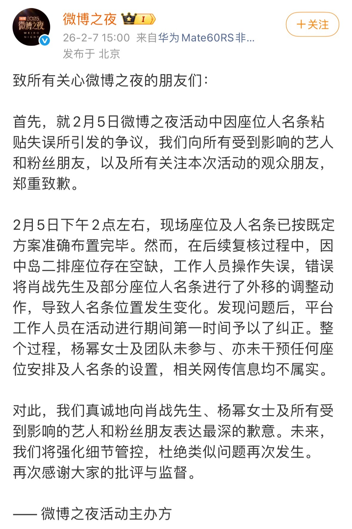 微博之夜再次发文道歉，说是自己工作人员的失误才把肖战和其他艺人的名条进行了调整，