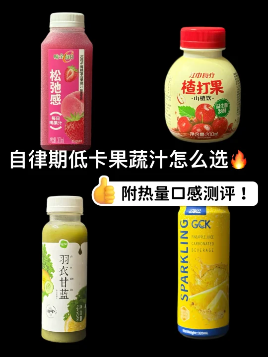 自律期低卡果蔬汁怎么选❓一篇笔记告诉你…