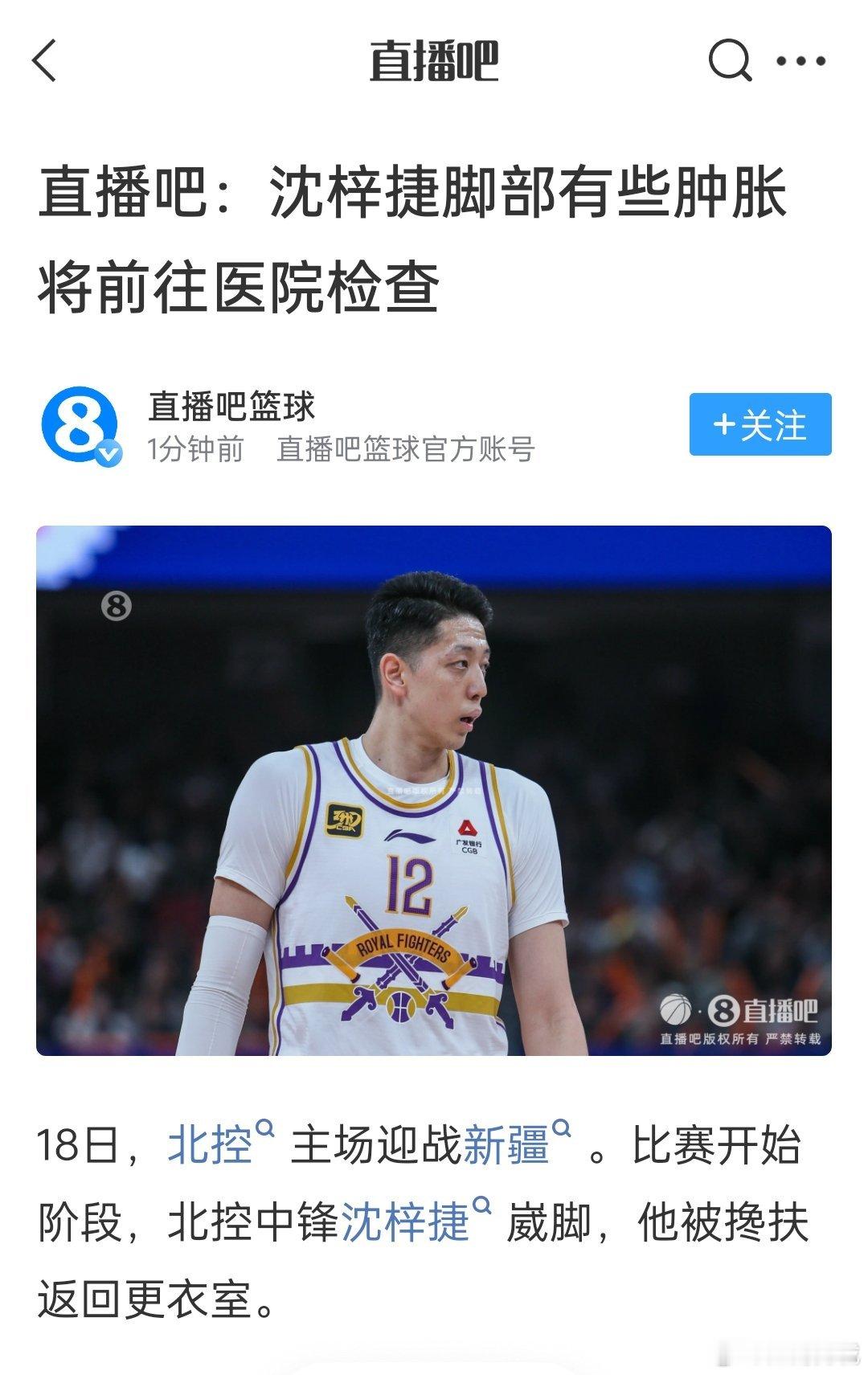 直播吧：沈梓捷脚部有些肿，将前往医院检查。北控男篮vs新疆男篮cba