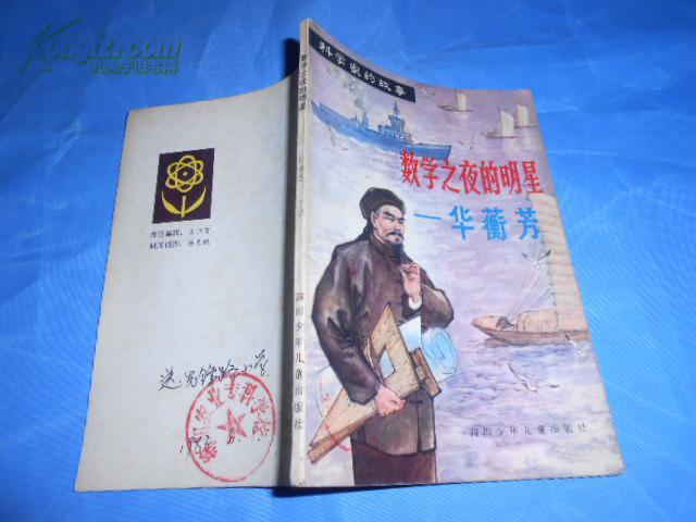 “中国数学界的‘扫地僧’”华蘅芳：没留过洋、没拿过文凭，却用毛笔写出了中国第一本
