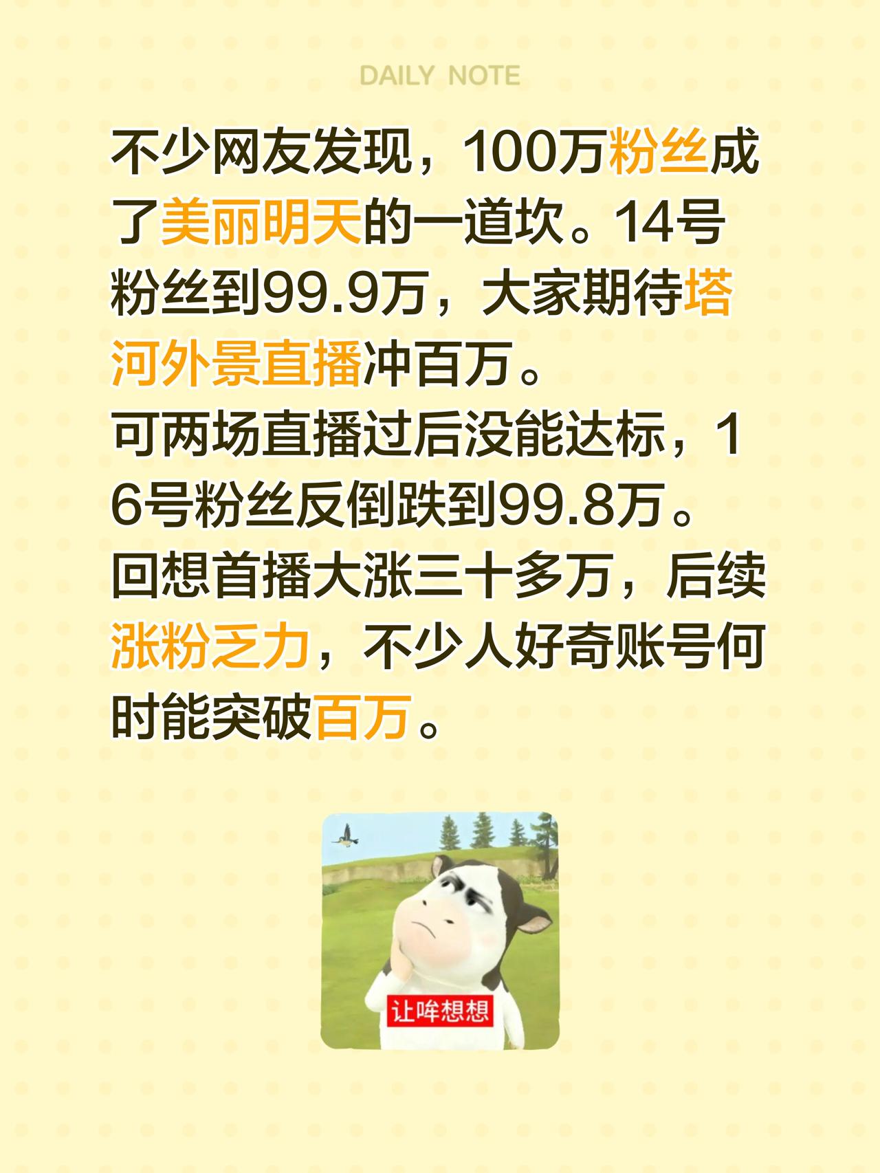不少网友发现，100万粉丝成了美丽明天的一道坎。14号粉丝到99.9万，大家期待