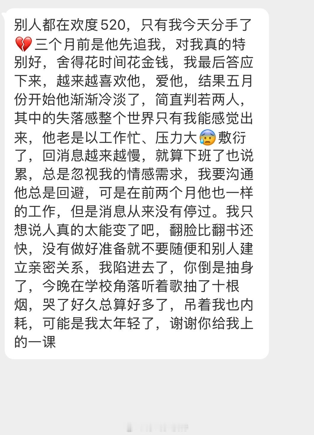 情感树洞 别人过520，我今天分手了… 