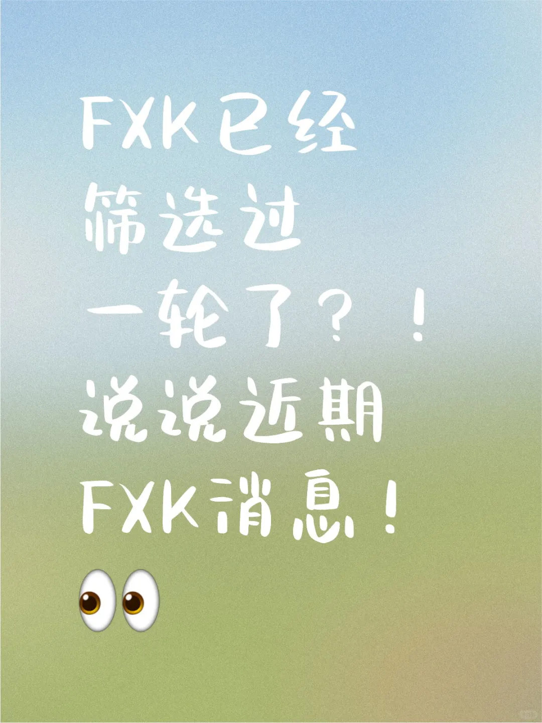 FXK已经筛选过一轮了？！说说近期FXK消息