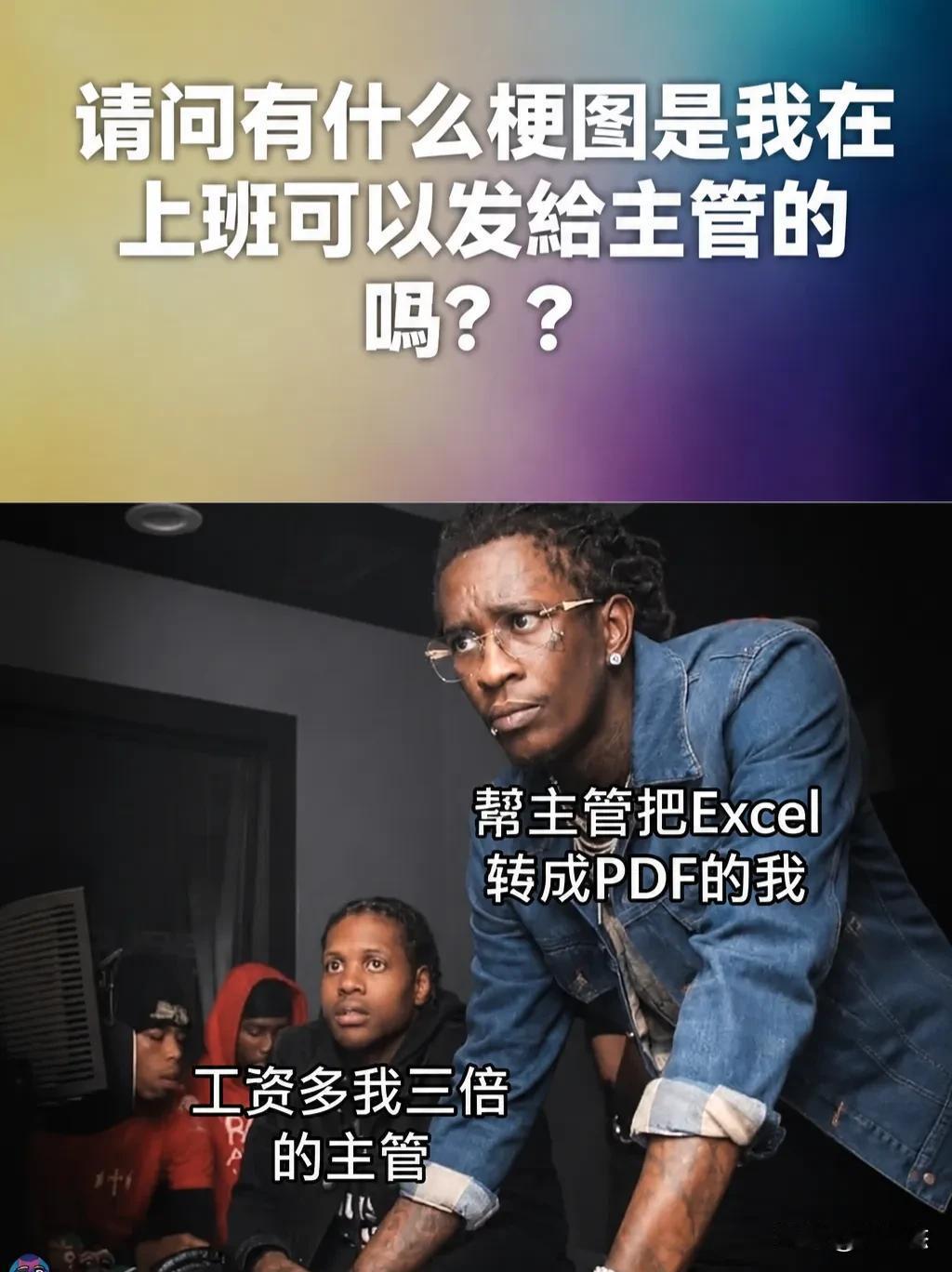 请问有什么梗图是在上班可以发给主管的吗？我先来一张梗图