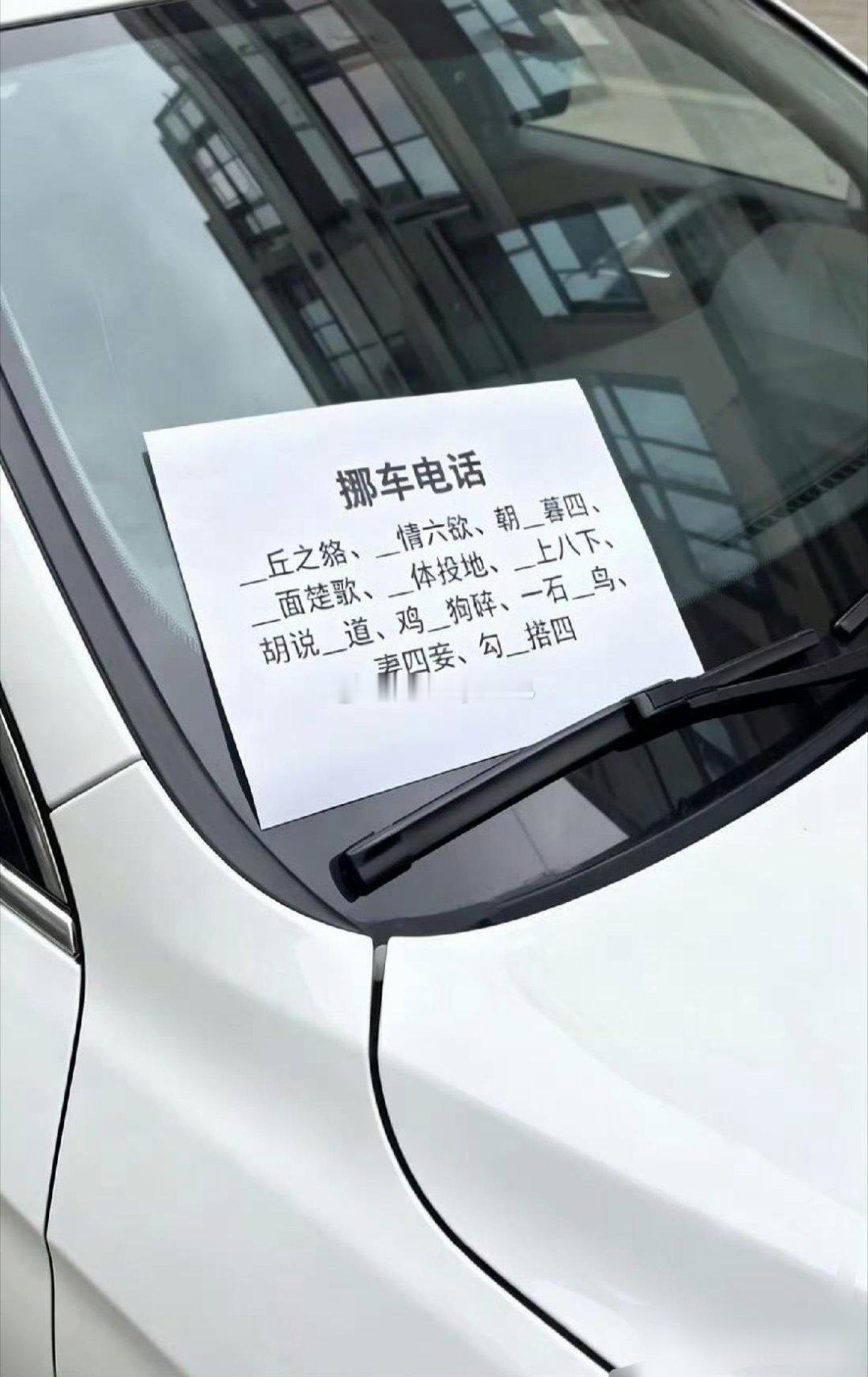 为什么车上的挪车电话不直接写数字啊 ​​​