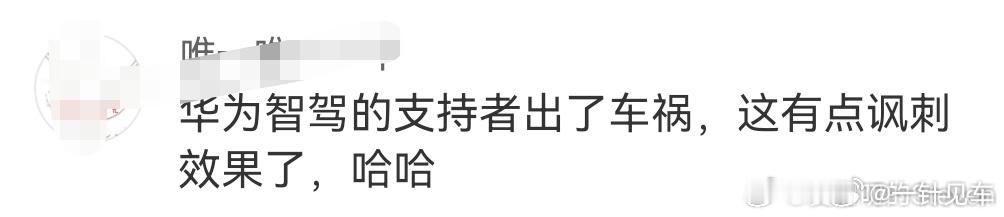 逆天。哪怕你开的车跟华为和智驾没有半毛钱关系，它们也能绞尽脑汁扯到华为身上，不愧