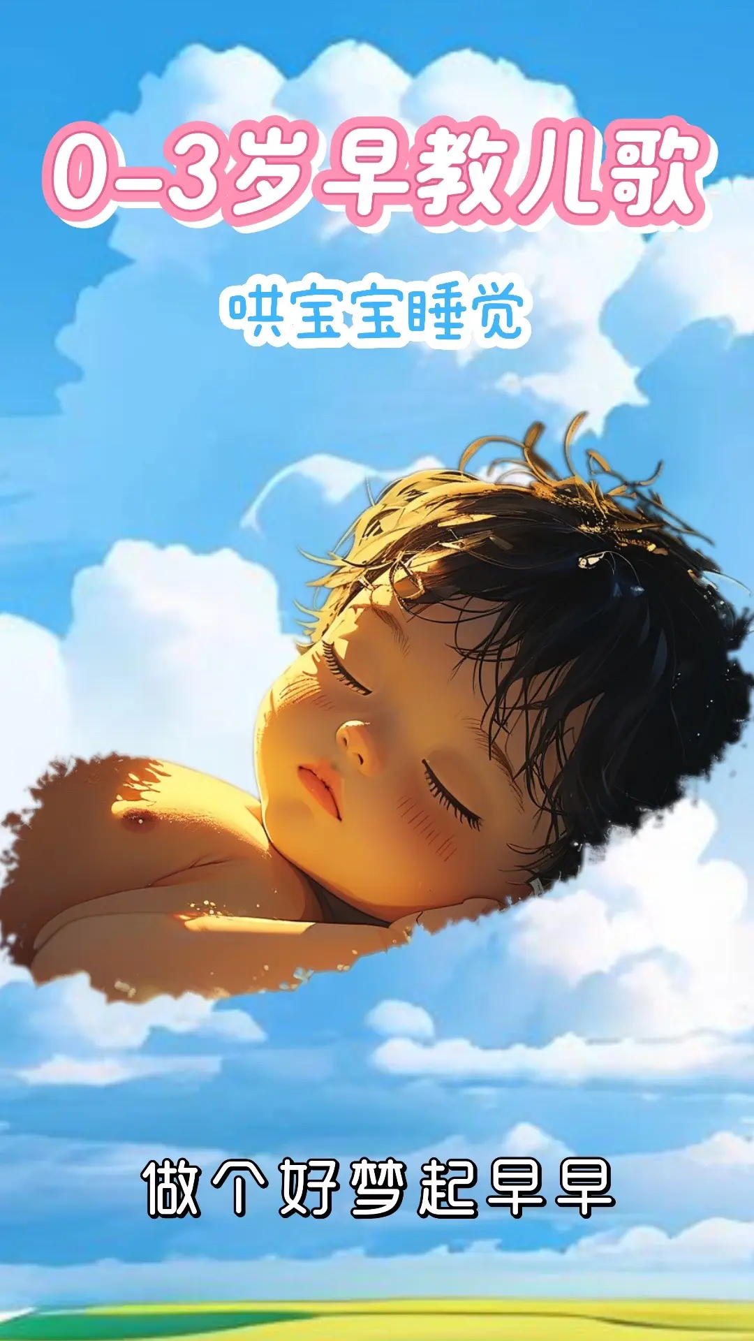 宝宝启蒙早教儿歌动画。