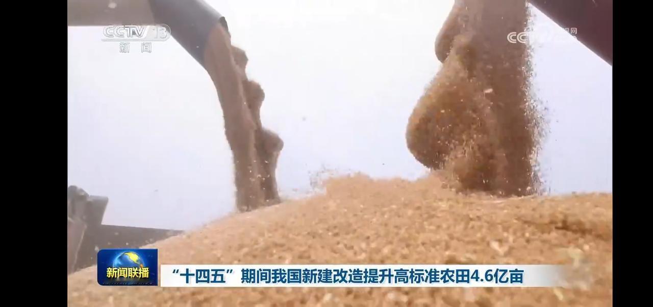 丰收时节，粮仓满满。十四五期间我国新建改造提升高标准农田4.6亿亩