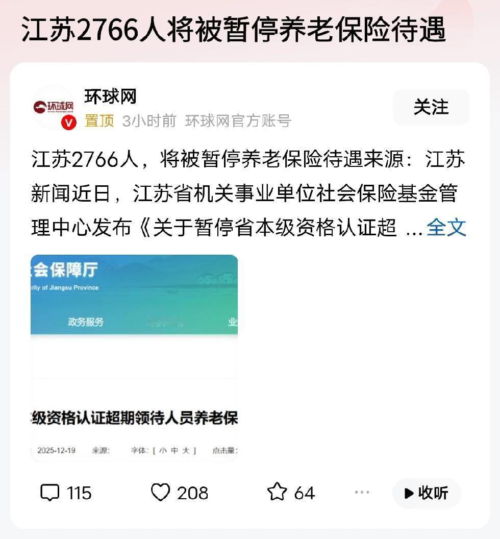 江苏发布公告，部分年底未完成待遇认证的老人，其待遇将停发。特此提示农村领取养老金