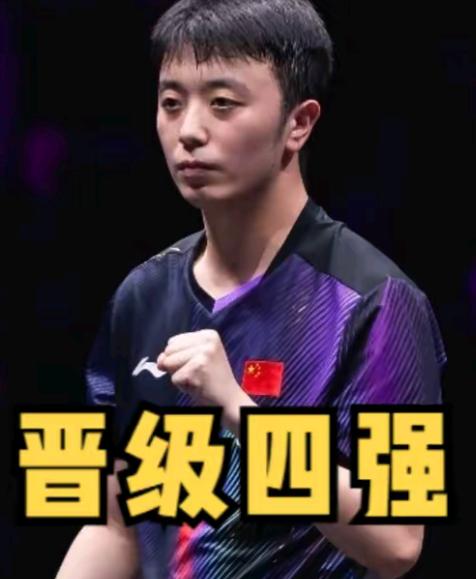 2026 WTT常规挑战赛
萨格勒布站
恭喜陈垣宇晋级男单四强
1.男单四强
安